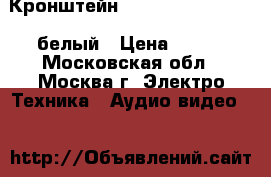 Кронштейн Algenium LS 51-20 M белый › Цена ­ 650 - Московская обл., Москва г. Электро-Техника » Аудио-видео   